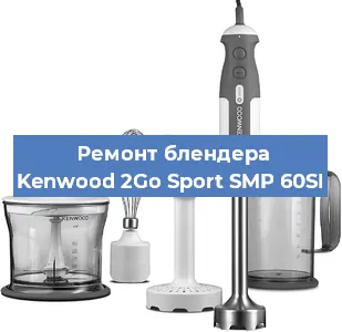 Замена щеток на блендере Kenwood 2Go Sport SMP 60SI в Краснодаре